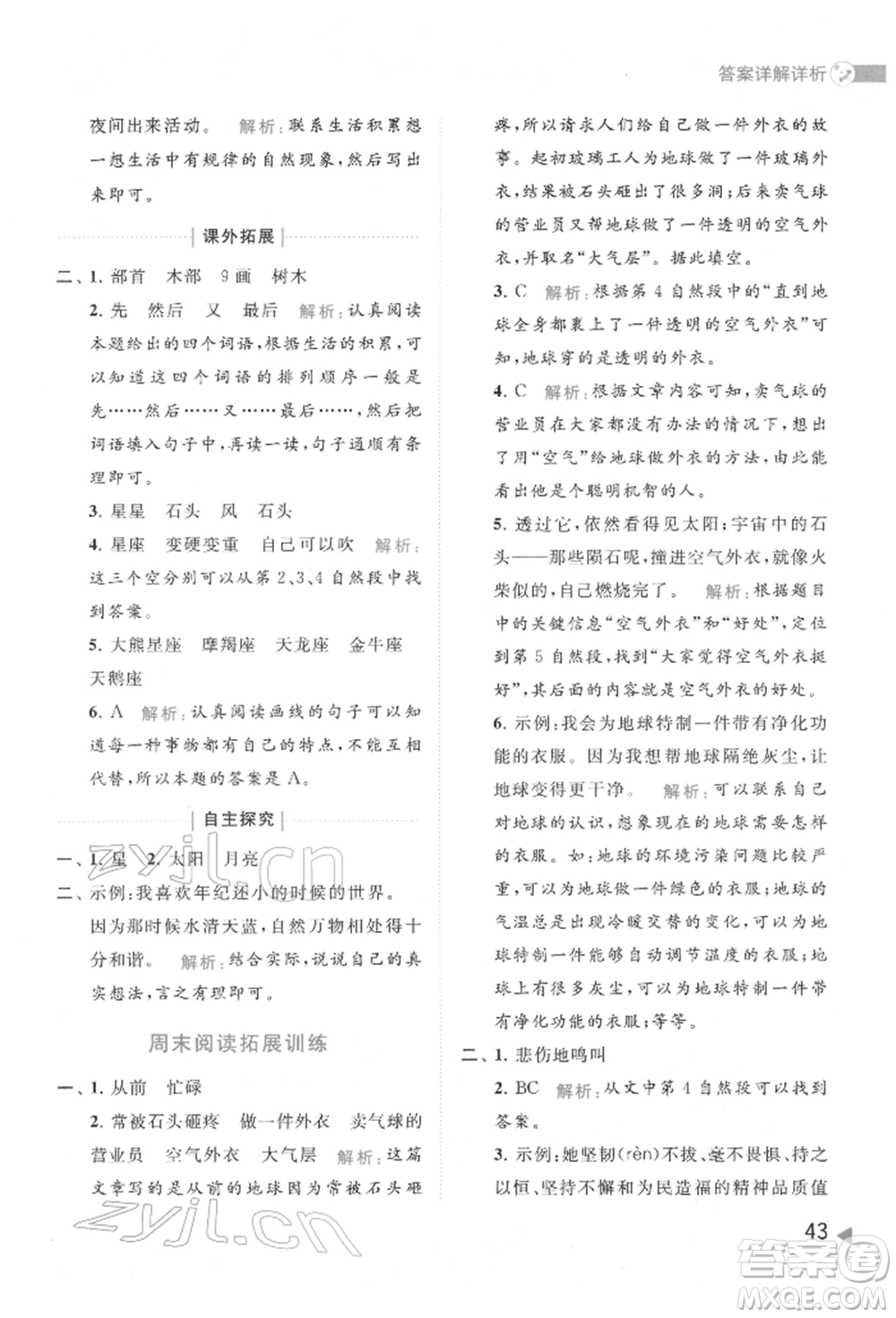 北京教育出版社2022亮點給力提優(yōu)班多維互動空間二年級語文下冊人教版參考答案