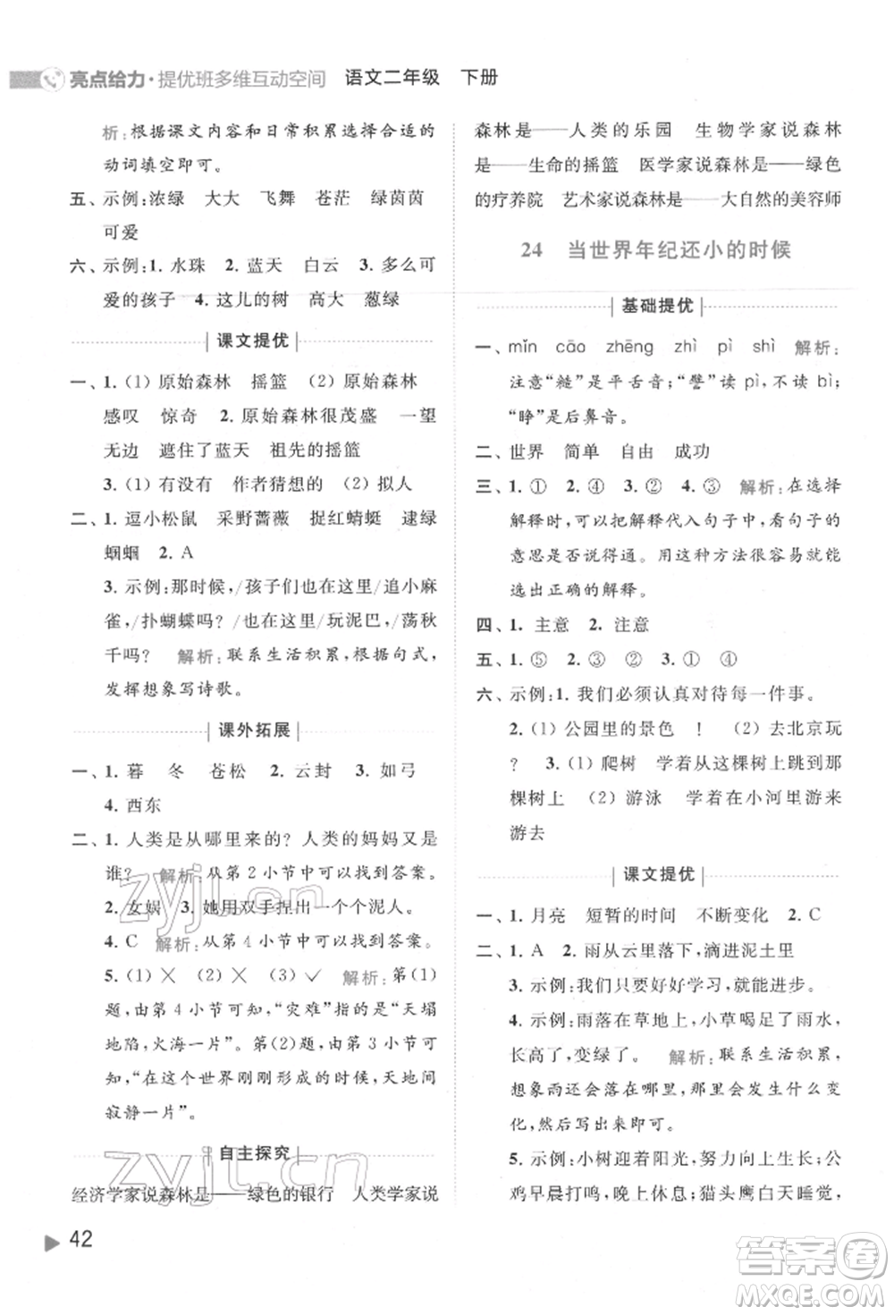 北京教育出版社2022亮點給力提優(yōu)班多維互動空間二年級語文下冊人教版參考答案