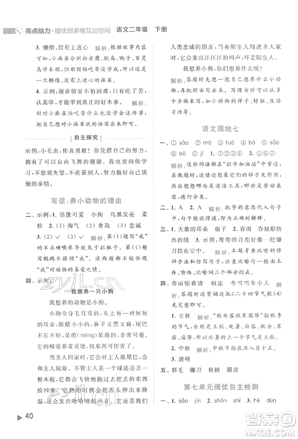 北京教育出版社2022亮點給力提優(yōu)班多維互動空間二年級語文下冊人教版參考答案