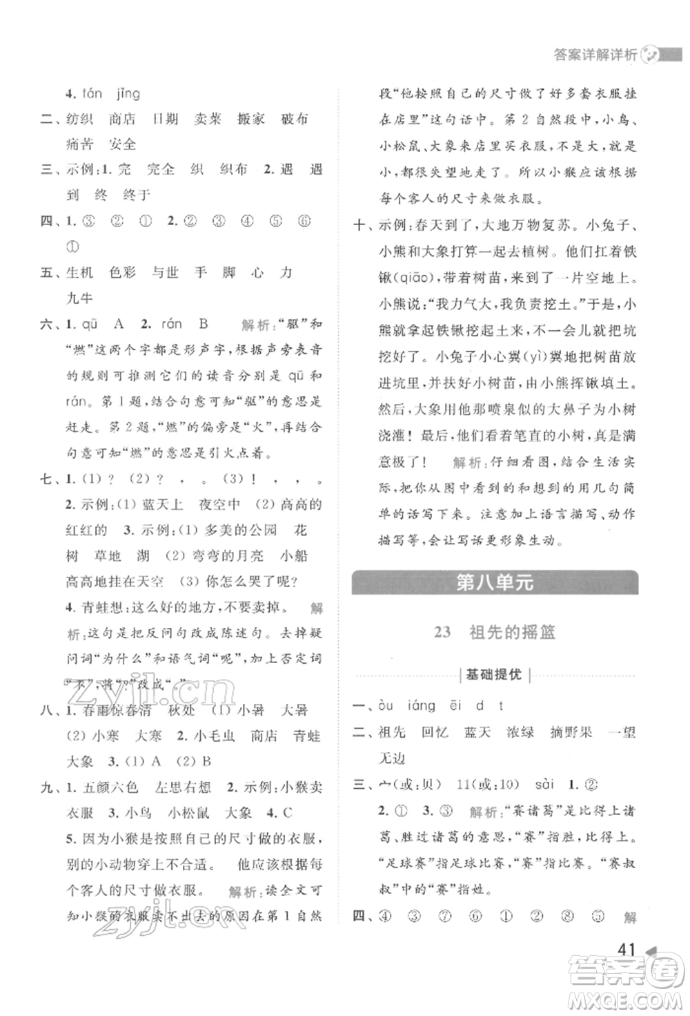 北京教育出版社2022亮點給力提優(yōu)班多維互動空間二年級語文下冊人教版參考答案
