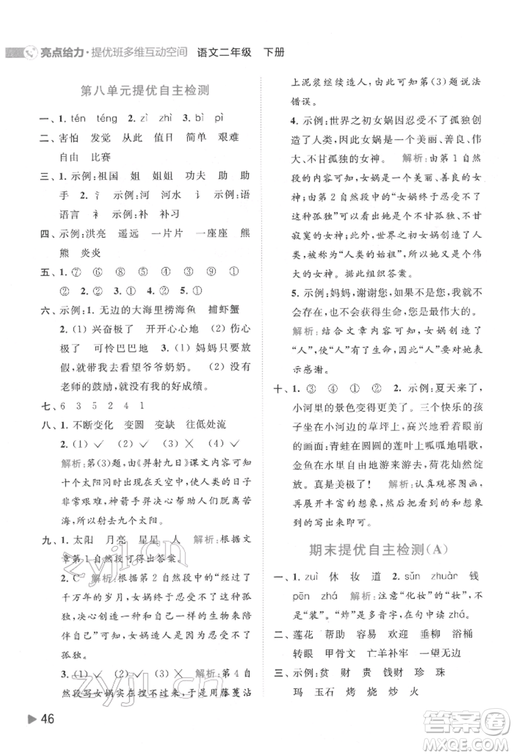 北京教育出版社2022亮點給力提優(yōu)班多維互動空間二年級語文下冊人教版參考答案
