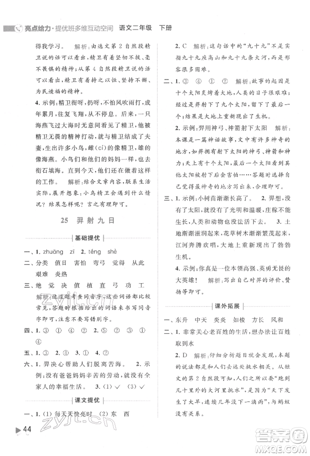 北京教育出版社2022亮點給力提優(yōu)班多維互動空間二年級語文下冊人教版參考答案