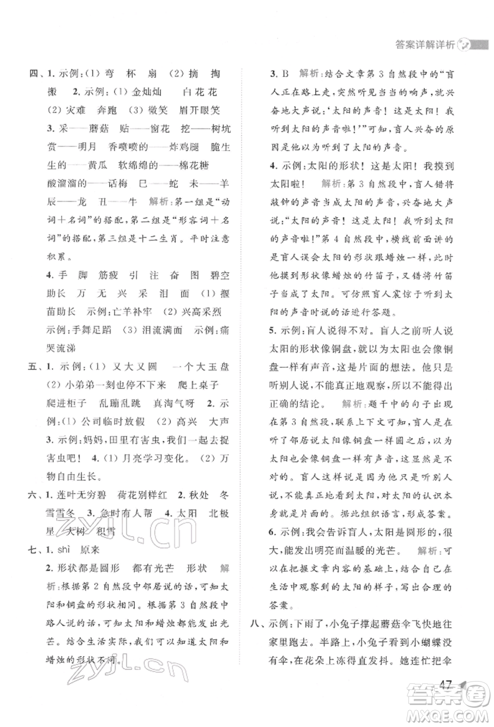 北京教育出版社2022亮點給力提優(yōu)班多維互動空間二年級語文下冊人教版參考答案