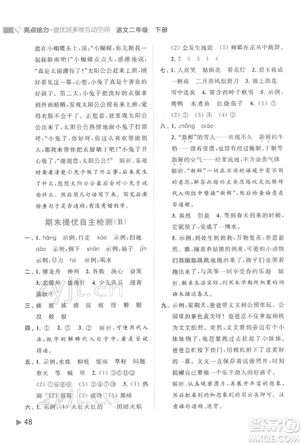 北京教育出版社2022亮點給力提優(yōu)班多維互動空間二年級語文下冊人教版參考答案