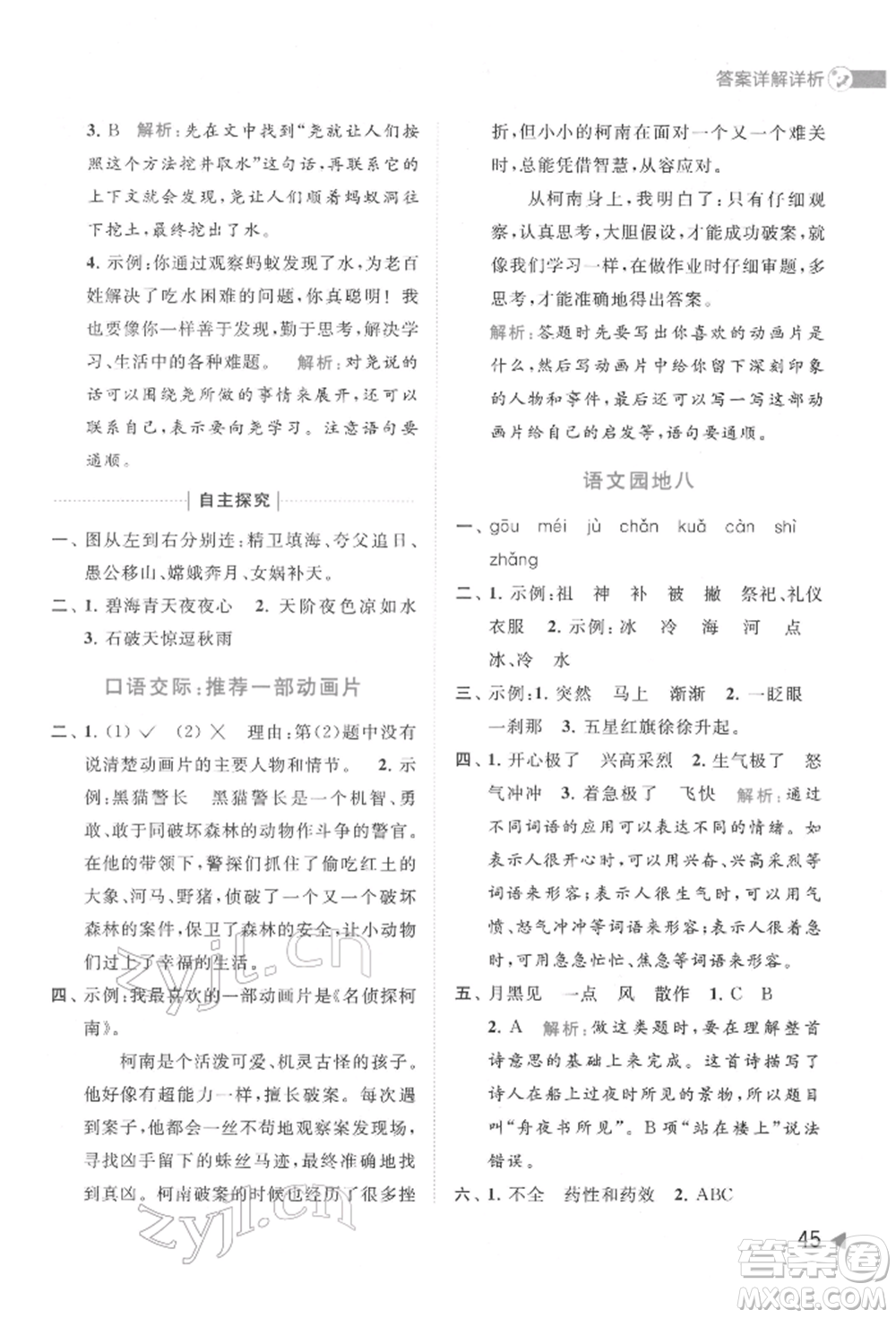 北京教育出版社2022亮點給力提優(yōu)班多維互動空間二年級語文下冊人教版參考答案