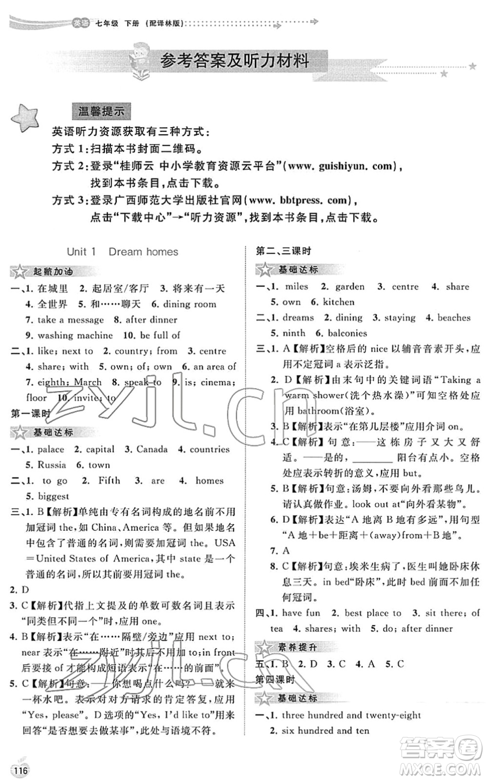 廣西教育出版社2022新課程學(xué)習(xí)與測評同步學(xué)習(xí)七年級英語下冊譯林版答案