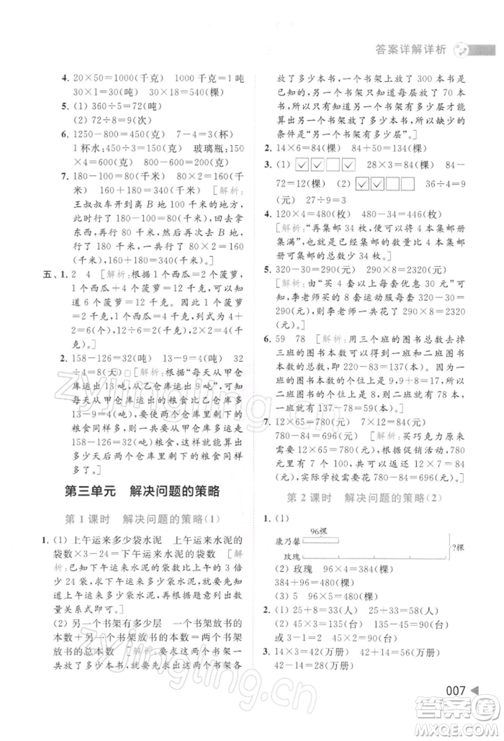 北京教育出版社2022亮點(diǎn)給力提優(yōu)班多維互動(dòng)空間三年級(jí)數(shù)學(xué)下冊(cè)蘇教版參考答案