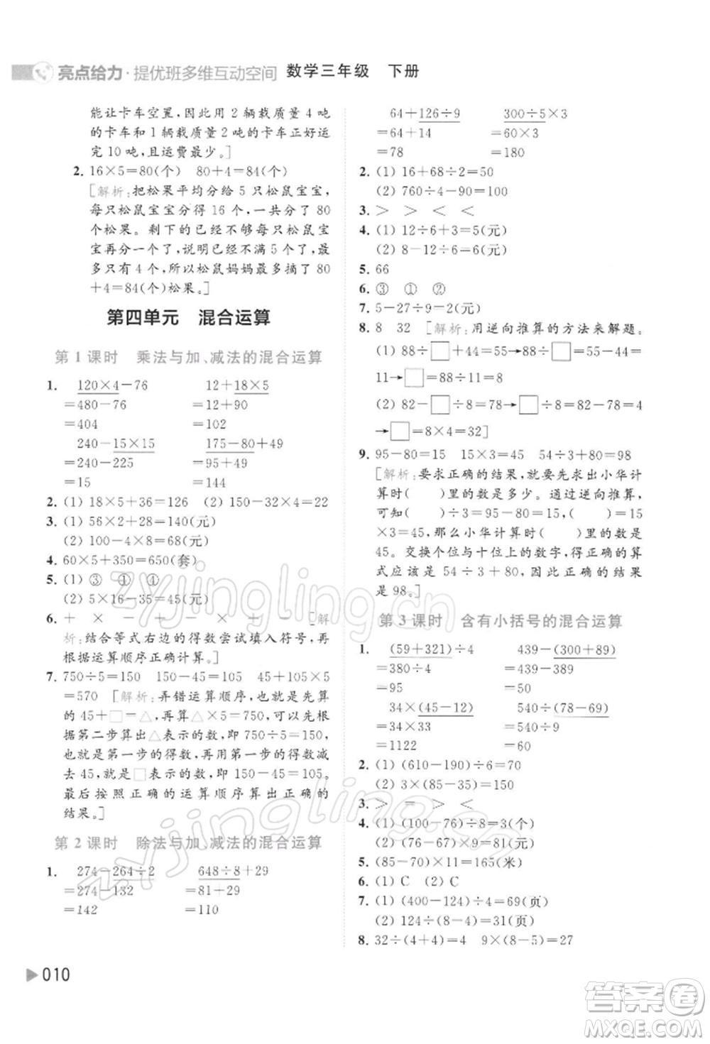 北京教育出版社2022亮點(diǎn)給力提優(yōu)班多維互動(dòng)空間三年級(jí)數(shù)學(xué)下冊(cè)蘇教版參考答案