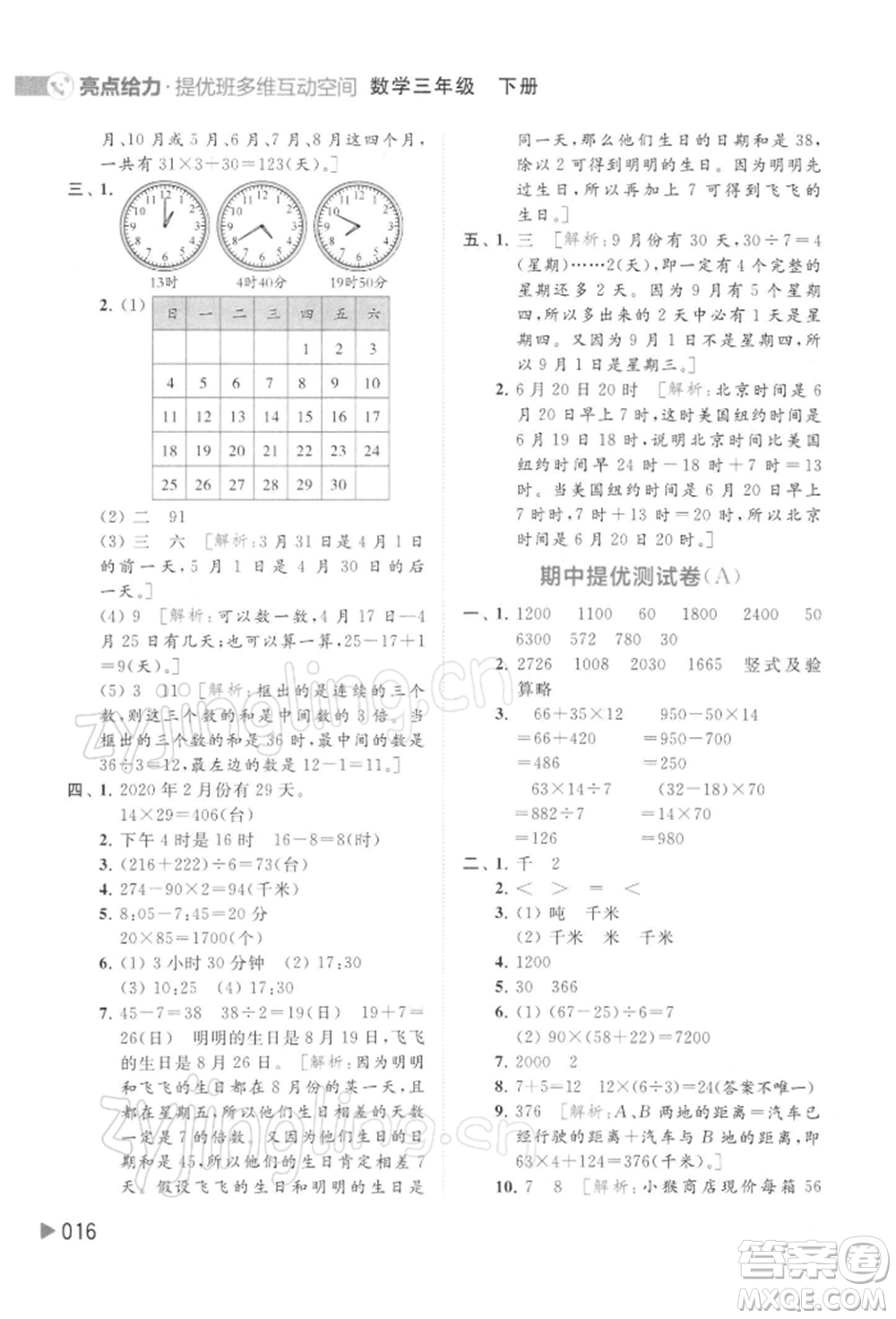 北京教育出版社2022亮點(diǎn)給力提優(yōu)班多維互動(dòng)空間三年級(jí)數(shù)學(xué)下冊(cè)蘇教版參考答案