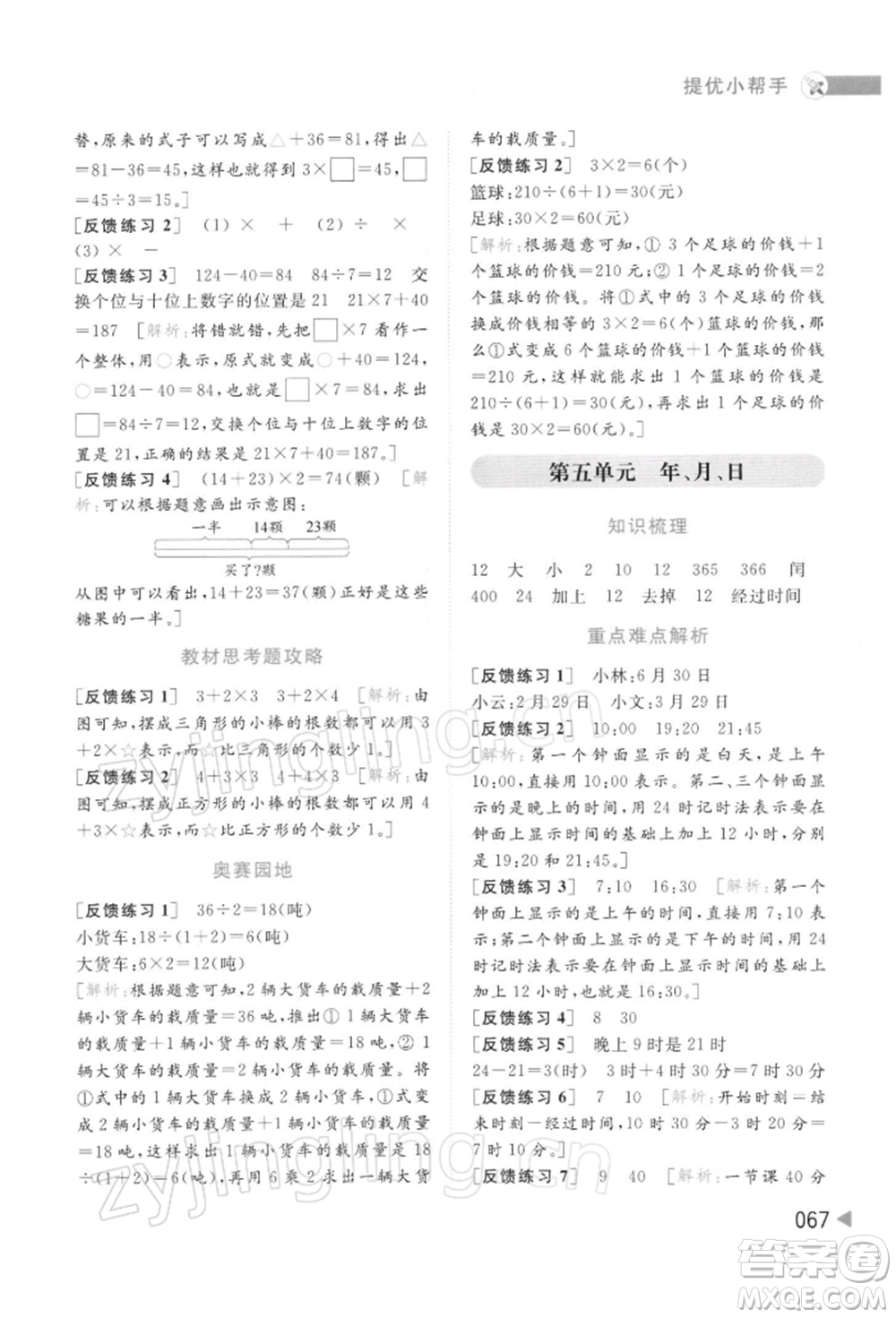 北京教育出版社2022亮點(diǎn)給力提優(yōu)班多維互動(dòng)空間三年級(jí)數(shù)學(xué)下冊(cè)蘇教版參考答案
