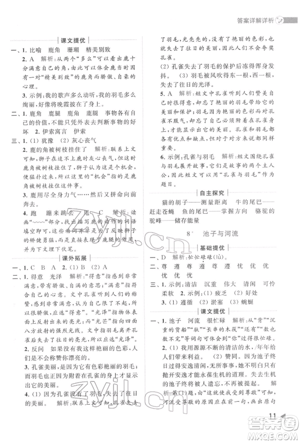 北京教育出版社2022亮點給力提優(yōu)班多維互動空間三年級語文下冊人教版參考答案