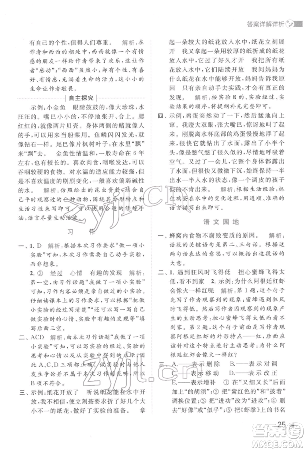 北京教育出版社2022亮點給力提優(yōu)班多維互動空間三年級語文下冊人教版參考答案