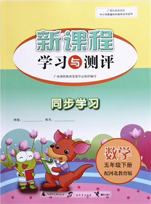 廣西教育出版社2022新課程學(xué)習(xí)與測(cè)評(píng)同步學(xué)習(xí)五年級(jí)數(shù)學(xué)下冊(cè)河北教育版答案
