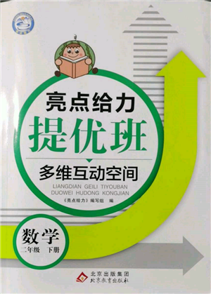 北京教育出版社2022亮點(diǎn)給力提優(yōu)班多維互動(dòng)空間二年級(jí)數(shù)學(xué)下冊(cè)蘇教版參考答案