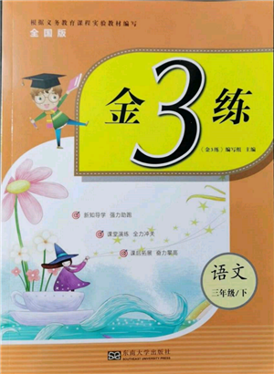 東南大學(xué)出版社2022金3練三年級語文下冊全國版參考答案
