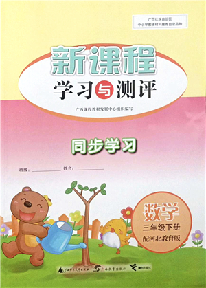 廣西教育出版社2022新課程學(xué)習(xí)與測評(píng)同步學(xué)習(xí)三年級(jí)數(shù)學(xué)下冊(cè)河北教育版答案
