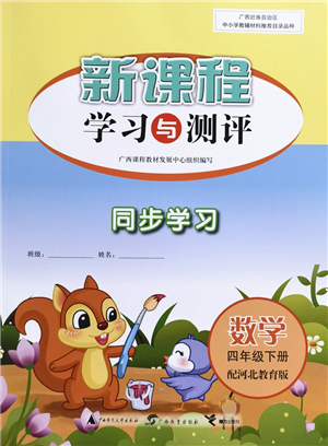 廣西教育出版社2022新課程學(xué)習(xí)與測(cè)評(píng)同步學(xué)習(xí)四年級(jí)數(shù)學(xué)下冊(cè)河北教育版答案