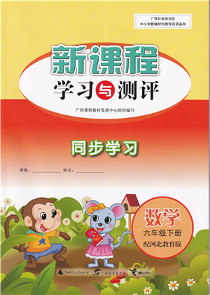 廣西教育出版社2022新課程學習與測評同步學習六年級數(shù)學下冊河北教育版答案