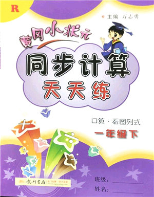 龍門書局2022黃岡小狀元同步計算天天練一年級數(shù)學下冊R人教版答案