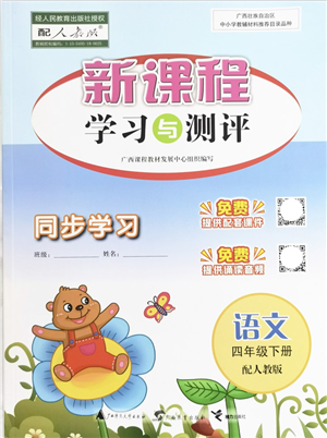 廣西教育出版社2022新課程學(xué)習(xí)與測評同步學(xué)習(xí)四年級語文下冊人教版答案
