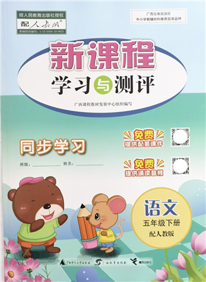 廣西教育出版社2022新課程學習與測評同步學習五年級語文下冊人教版答案