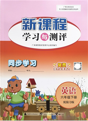 廣西教育出版社2022新課程學習與測評同步學習六年級英語下冊接力版答案