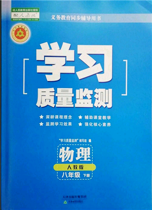 天津教育出版社2022學(xué)習(xí)質(zhì)量監(jiān)測八年級物理下冊人教版參考答案