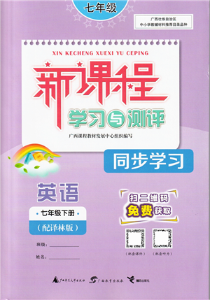 廣西教育出版社2022新課程學(xué)習(xí)與測評同步學(xué)習(xí)七年級英語下冊譯林版答案