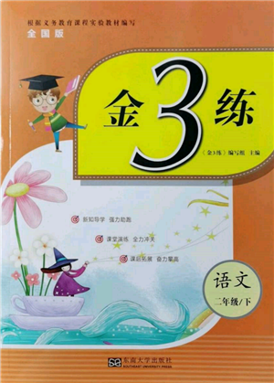 東南大學出版社2022金3練二年級語文下冊全國版參考答案