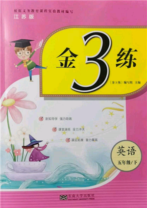 東南大學出版社2022金3練五年級英語下冊江蘇版參考答案