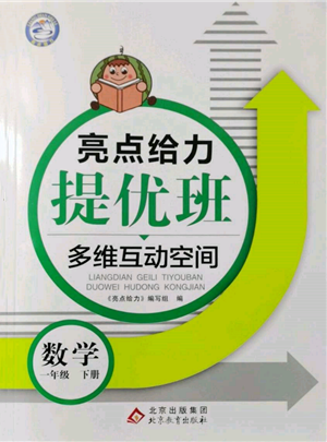北京教育出版社2022亮點給力提優(yōu)班多維互動空間一年級數(shù)學下冊蘇教版參考答案