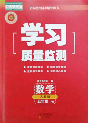 天津教育出版社2022學習質(zhì)量監(jiān)測五年級數(shù)學下冊人教版參考答案