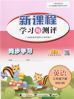 廣西教育出版社2022新課程學習與測評同步學習三年級英語下冊接力版答案