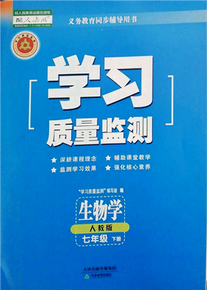 天津教育出版社2022學(xué)習(xí)質(zhì)量監(jiān)測七年級生物學(xué)下冊人教版參考答案
