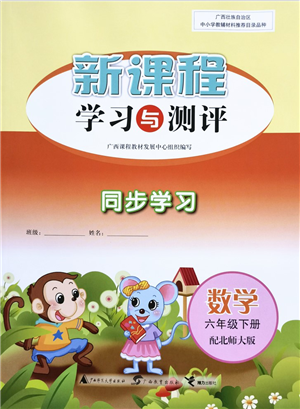廣西教育出版社2022新課程學(xué)習(xí)與測評同步學(xué)習(xí)六年級數(shù)學(xué)下冊北師大版答案
