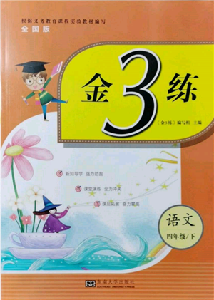 東南大學(xué)出版社2022金3練四年級(jí)語(yǔ)文下冊(cè)全國(guó)版參考答案