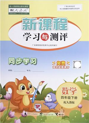 廣西教育出版社2022新課程學(xué)習(xí)與測評同步學(xué)習(xí)四年級數(shù)學(xué)下冊人教版答案