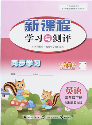 廣西教育出版社2022新課程學(xué)習(xí)與測評同步學(xué)習(xí)三年級英語下冊福建教育版答案