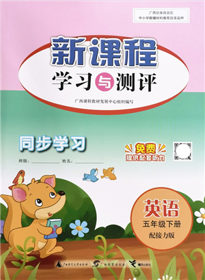 廣西教育出版社2022新課程學(xué)習(xí)與測評同步學(xué)習(xí)五年級英語下冊接力版答案