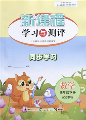 廣西教育出版社2022新課程學(xué)習(xí)與測評(píng)同步學(xué)習(xí)四年級(jí)數(shù)學(xué)下冊(cè)蘇教版答案