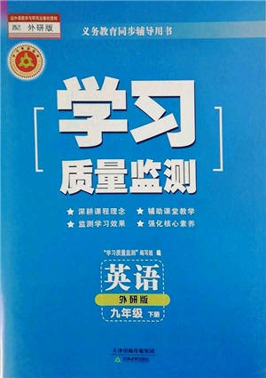 天津教育出版社2022學(xué)習(xí)質(zhì)量監(jiān)測(cè)九年級(jí)英語(yǔ)下冊(cè)外研版參考答案