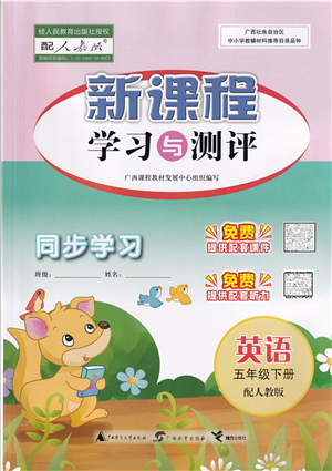 廣西教育出版社2022新課程學(xué)習(xí)與測(cè)評(píng)同步學(xué)習(xí)五年級(jí)英語下冊(cè)人教版答案