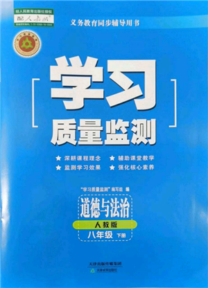 天津教育出版社2022學習質量監(jiān)測八年級道德與法治下冊參考答案