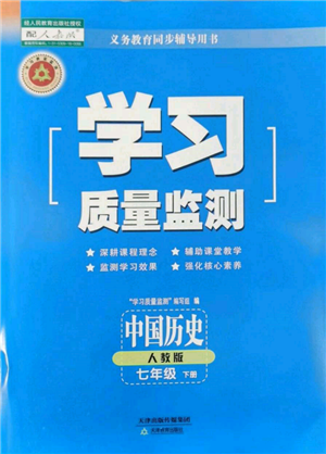 天津教育出版社2022學(xué)習(xí)質(zhì)量監(jiān)測(cè)七年級(jí)中國(guó)歷史下冊(cè)人教版參考答案