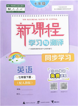 廣西教育出版社2022新課程學(xué)習(xí)與測(cè)評(píng)同步學(xué)習(xí)七年級(jí)英語(yǔ)下冊(cè)人教版答案