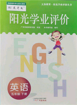 廣州出版社2022陽光學(xué)業(yè)評(píng)價(jià)五年級(jí)英語下冊(cè)教科版參考答案