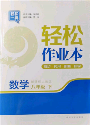 延邊大學(xué)出版社2022輕松一典輕松作業(yè)本八年級(jí)數(shù)學(xué)下冊人教版參考答案