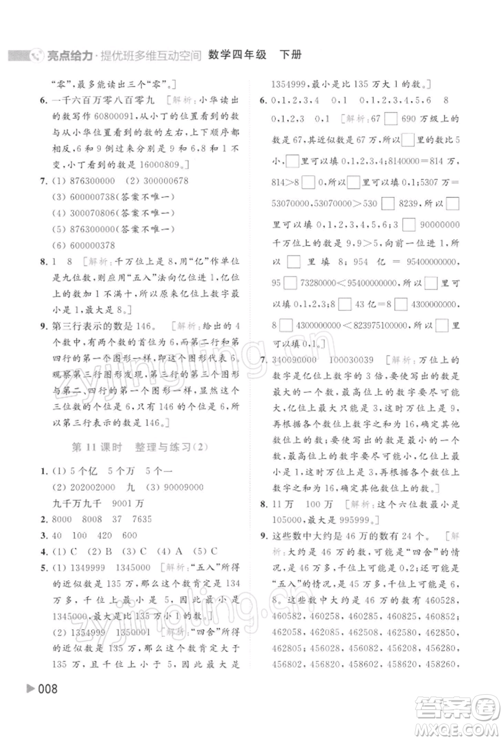 北京教育出版社2022亮點給力提優(yōu)班多維互動空間四年級數(shù)學(xué)下冊蘇教版參考答案