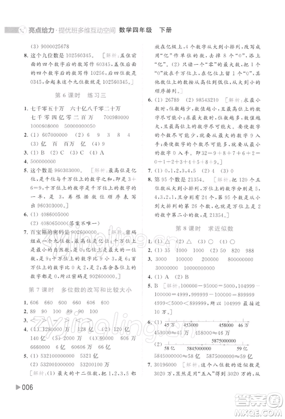 北京教育出版社2022亮點給力提優(yōu)班多維互動空間四年級數(shù)學(xué)下冊蘇教版參考答案