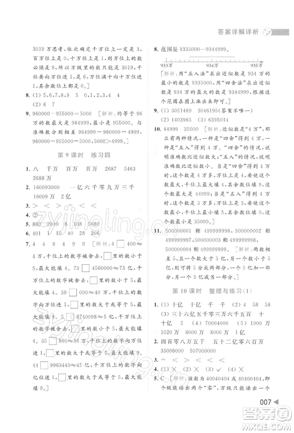 北京教育出版社2022亮點給力提優(yōu)班多維互動空間四年級數(shù)學(xué)下冊蘇教版參考答案
